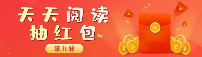 天天阅读抽红包.jpg