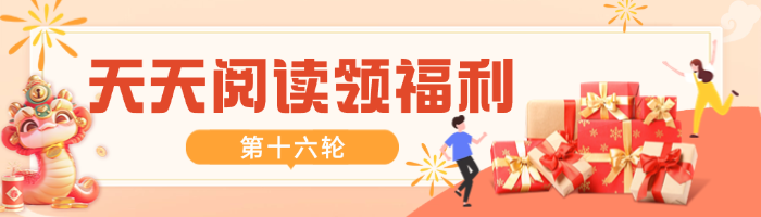 天天阅读领福利-1月-700.jpg