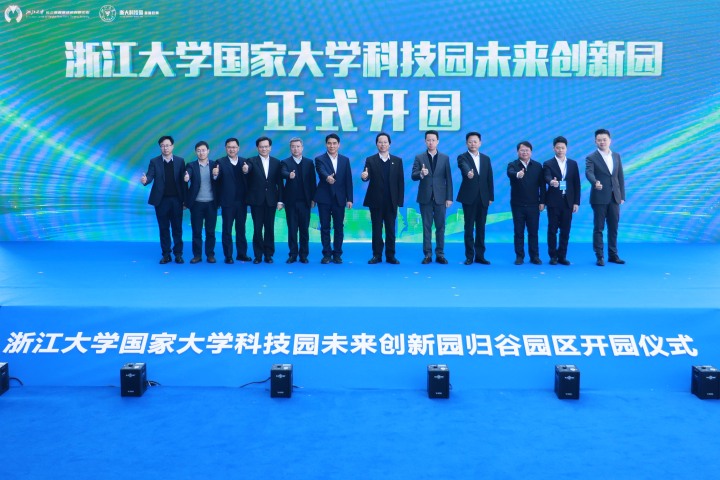 浙江大学国家大学科技园未来创新园归谷园区正式开园.jpg